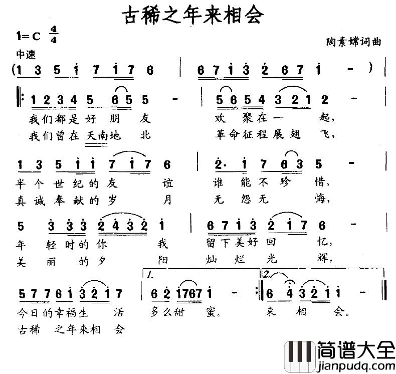 古稀之年来相会简谱_陶素嫦词/陶素嫦曲