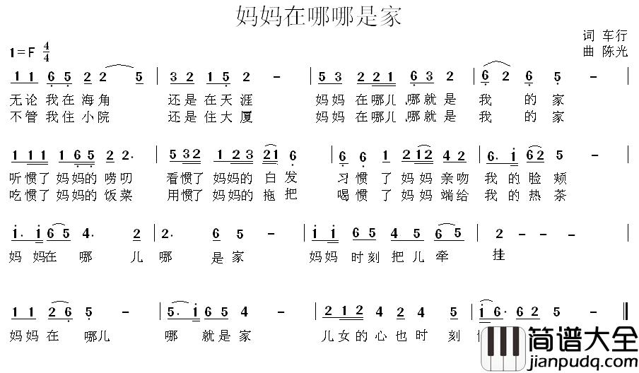 妈妈在哪哪是家简谱_车行词_陈光曲