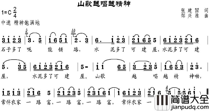 山歌越唱越精神简谱_张建国词_邹兴淮曲