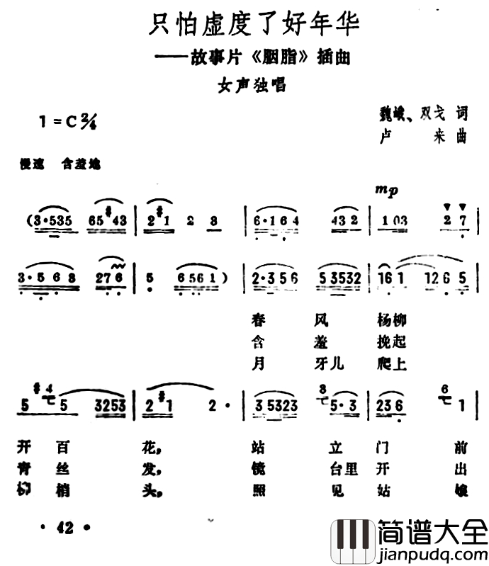 只怕虚度了好年华简谱_电影_胭脂_插曲朱逢博_