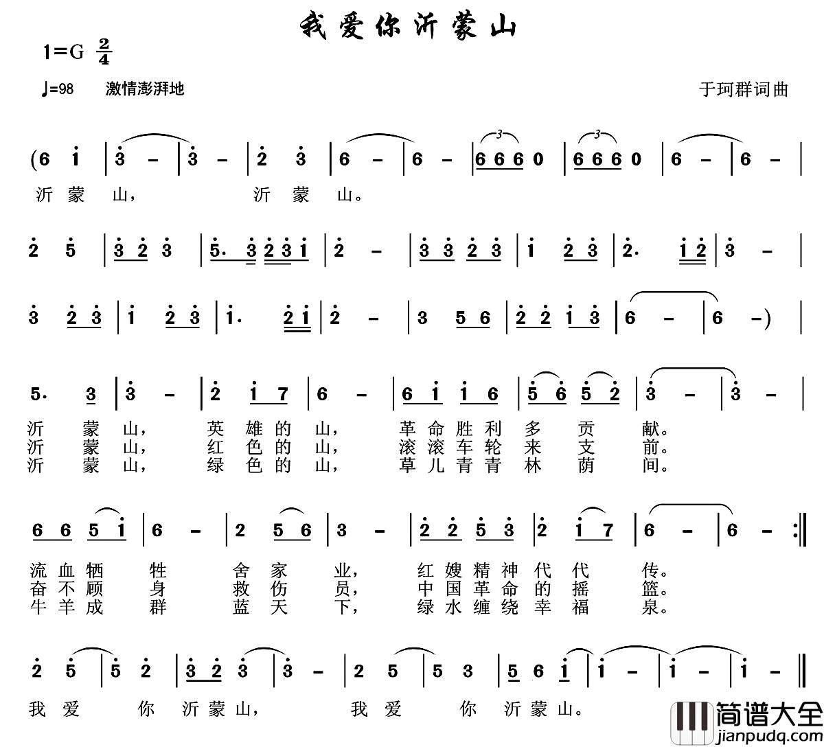 我爱你沂蒙山简谱_于珂群词/于珂群曲