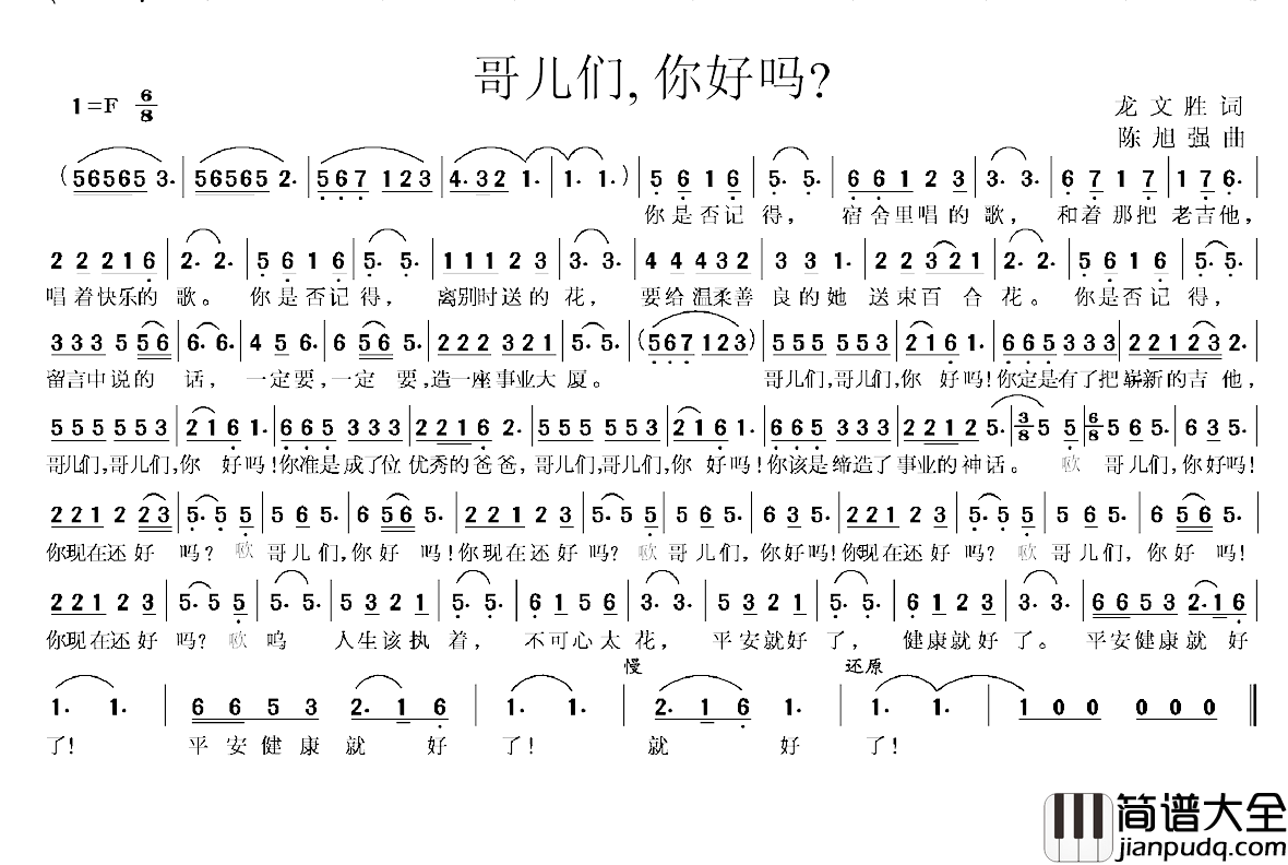 哥儿们，你好吗？简谱_龙文胜词/陈旭强曲