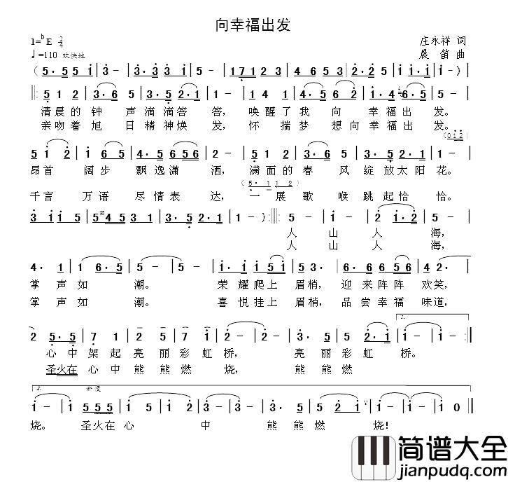 向幸福出发简谱_庄永祥词_晨笛曲