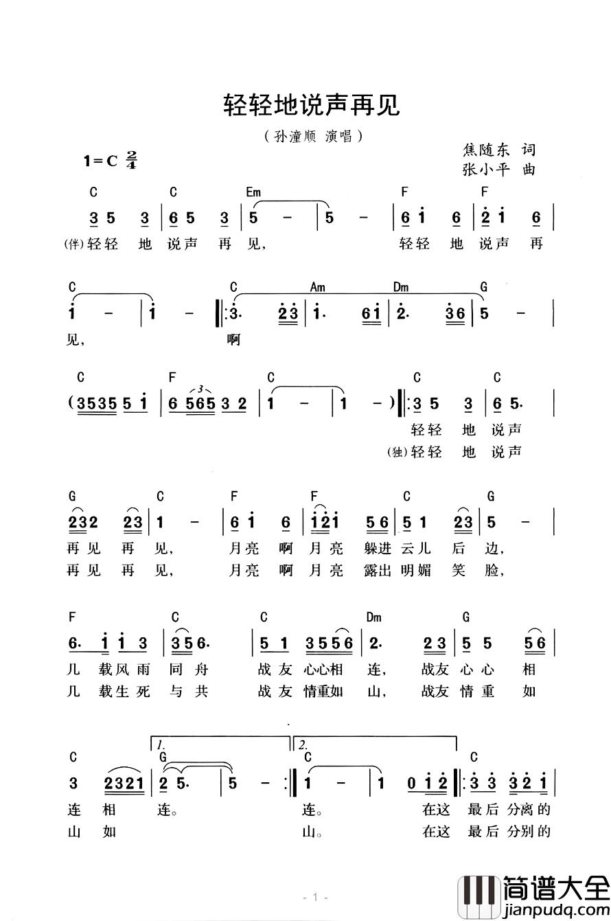轻轻地说声再见简谱_焦随东词/张小平曲孙潼顺_