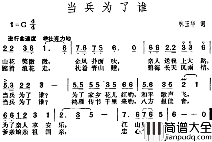 当兵为了谁简谱_林玉华词_胡俊成曲