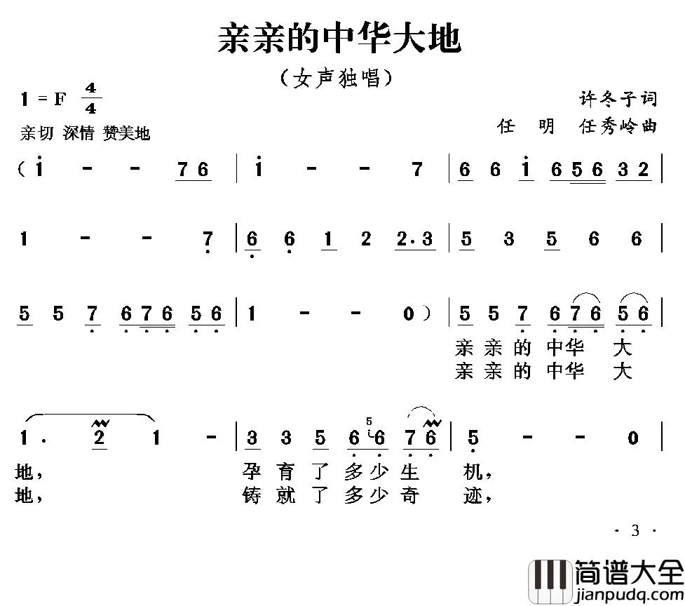 亲亲的中华大地简谱_许冬子词/任明任秀岭曲