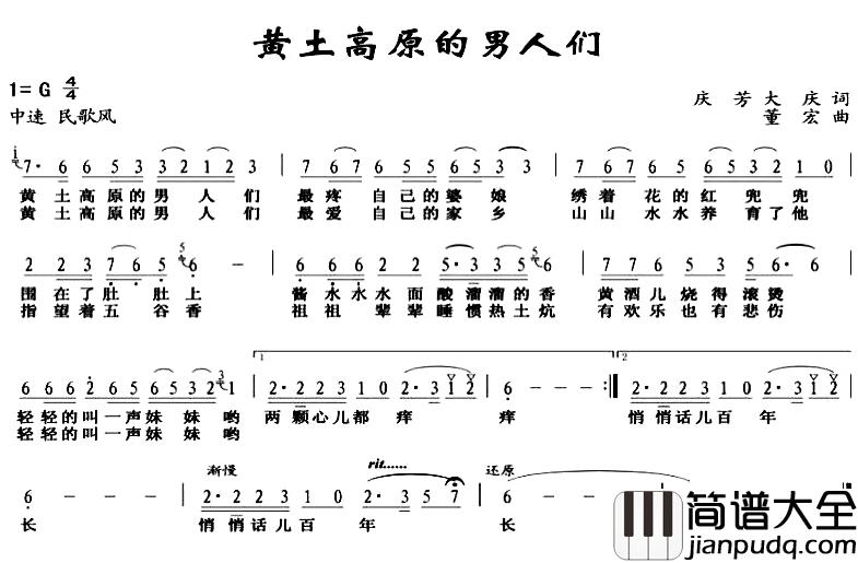 黄土高原的男人们简谱_庆芳_大庆词_董宏曲