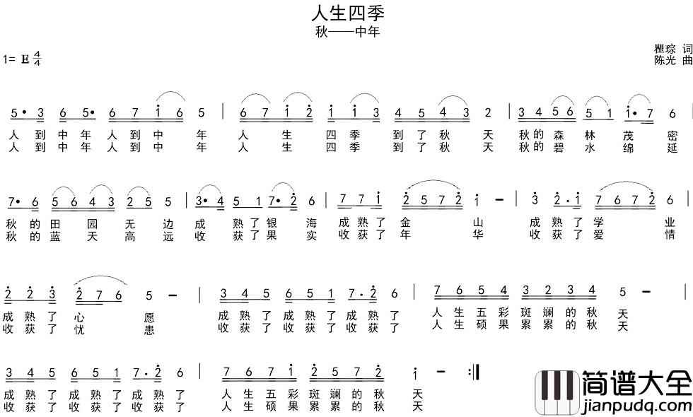 人生四季简谱_瞿琮词_陈光曲