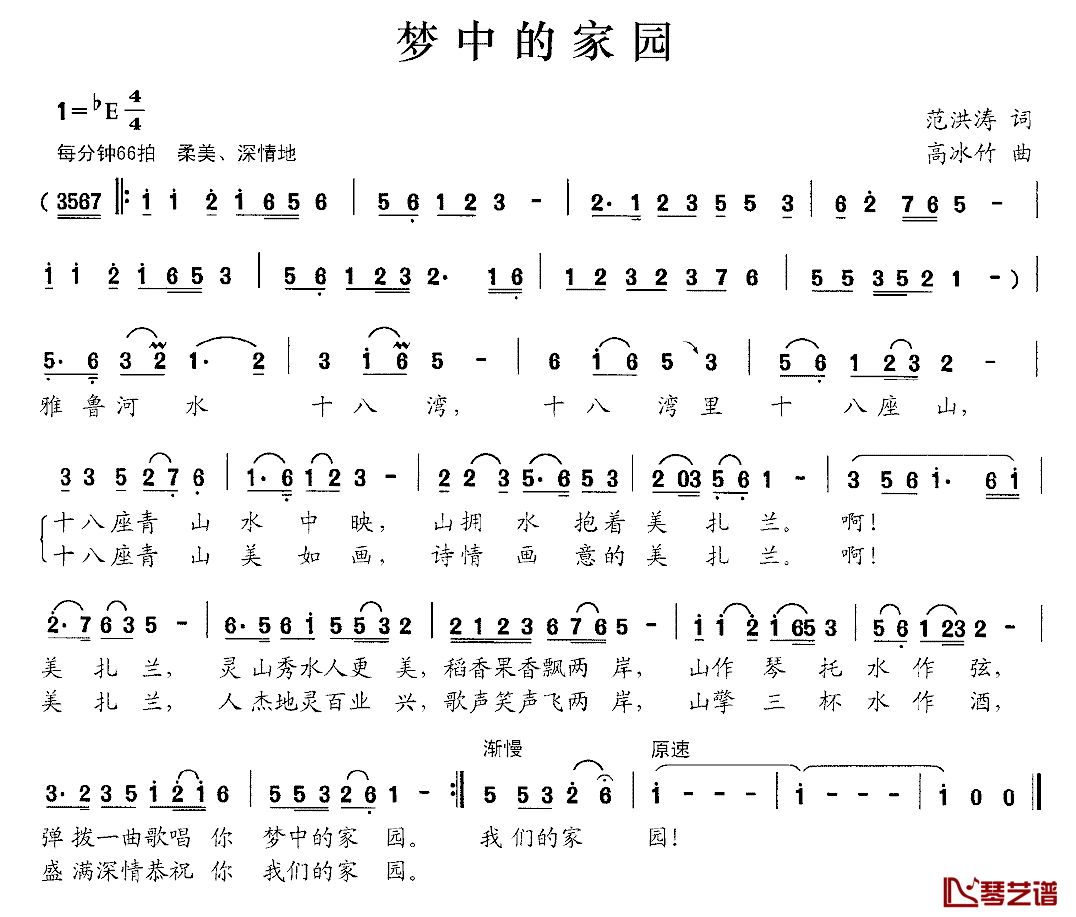 梦中的家园简谱_范洪涛词_高冰竹曲