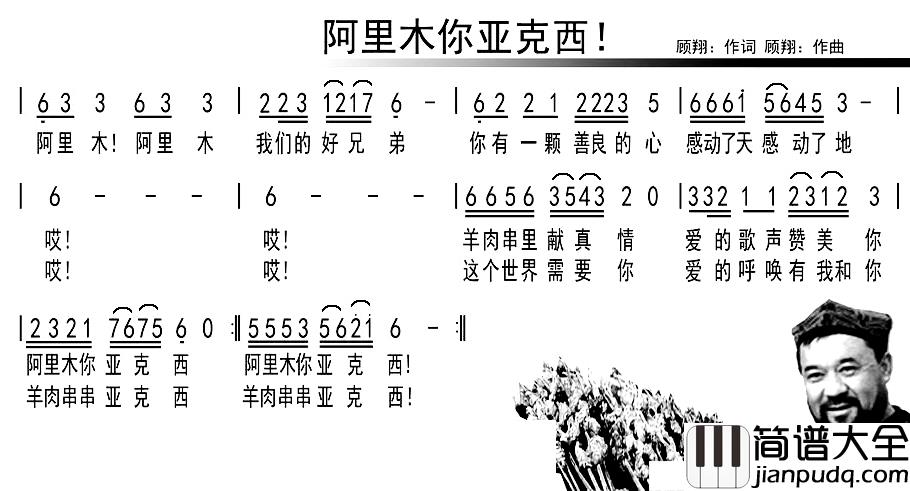 阿里木你亚克西简谱_顾翔词/顾翔曲