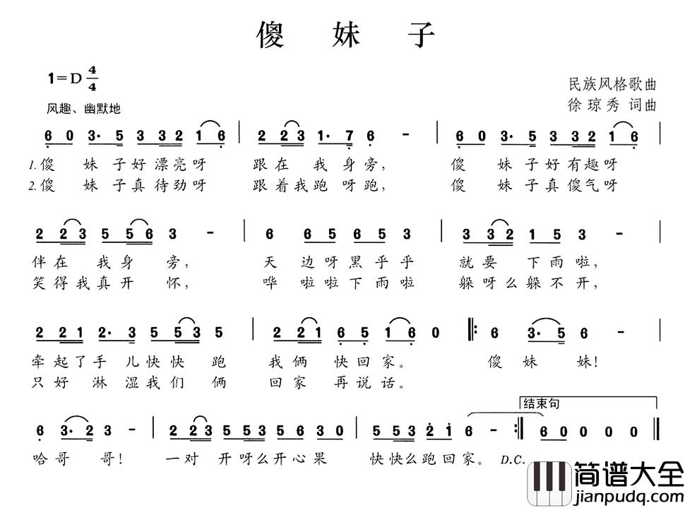 傻妹子简谱_徐琼秀词/徐琼秀曲