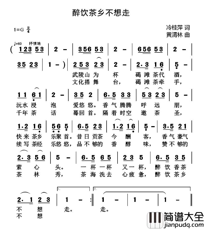 醉饮茶乡不想走简谱_冷桂萍词_黄清林曲