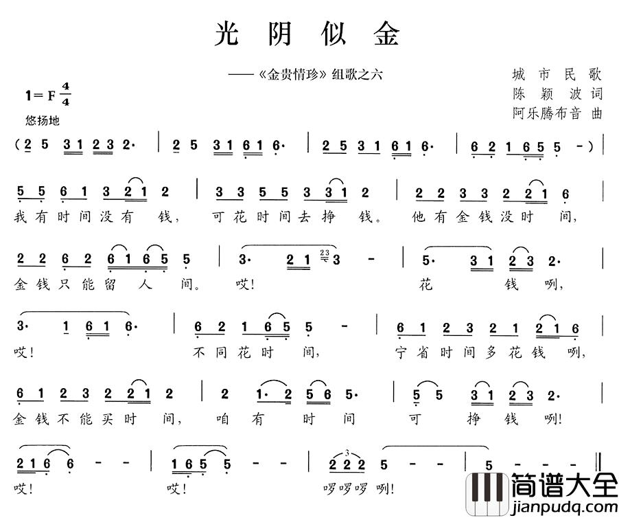 光阴似金简谱__金贵情珍_组歌之六