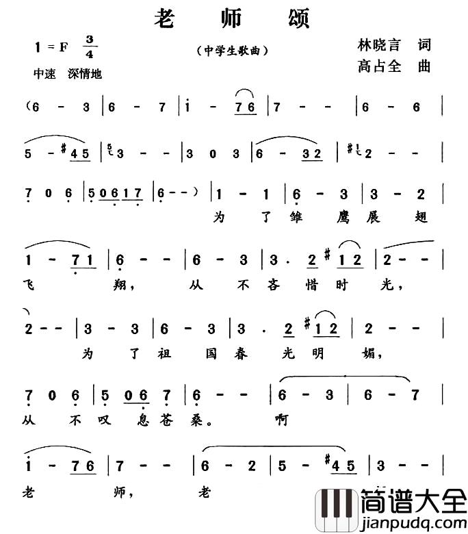 老师颂简谱_杜晓言词_高占全曲