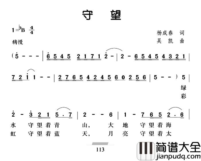 守望简谱_杨成春词_吴凯曲