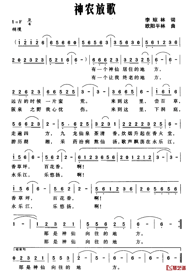 神农放歌简谱_李琼林词/欧阳平林曲