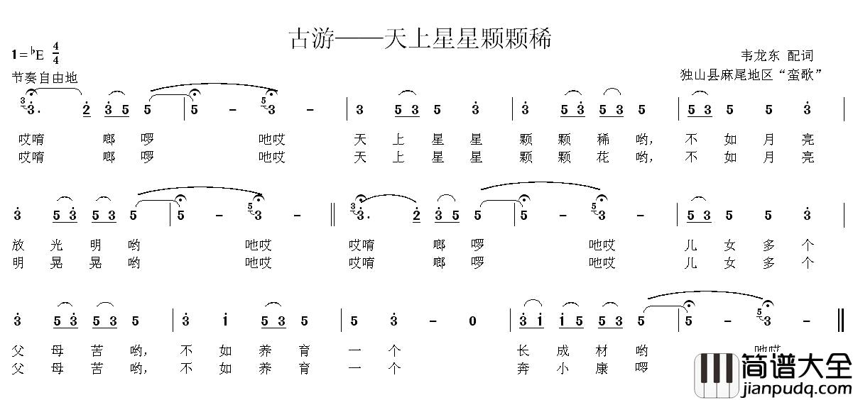 古游—天上星星颗颗稀简谱_韦龙东词/贵州独山麻尾民歌曲