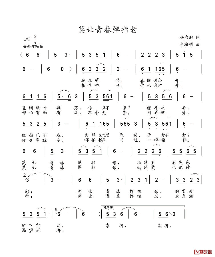 莫让青春弹指老简谱_杨启舫词/李海明曲