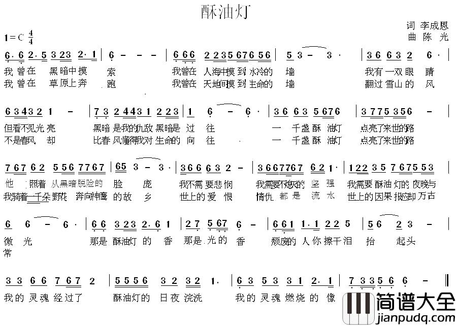 酥油灯简谱_李成恩词_陈光曲