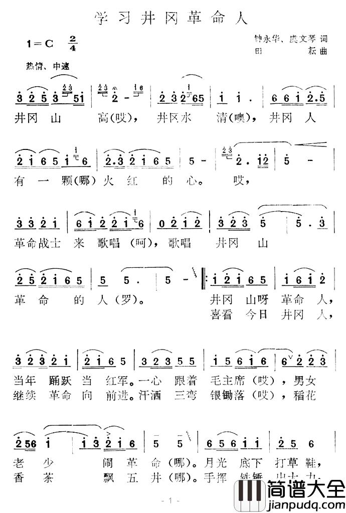 学习井冈革命人简谱_钟永华词/田耘曲