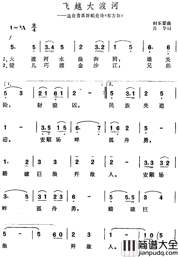 飞越大渡河简谱_选自音乐舞蹈史诗_东方红_