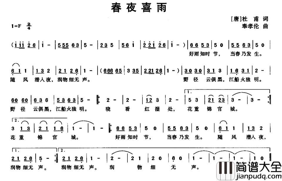 春夜喜雨简谱_[唐]杜甫词_奉孝伦曲