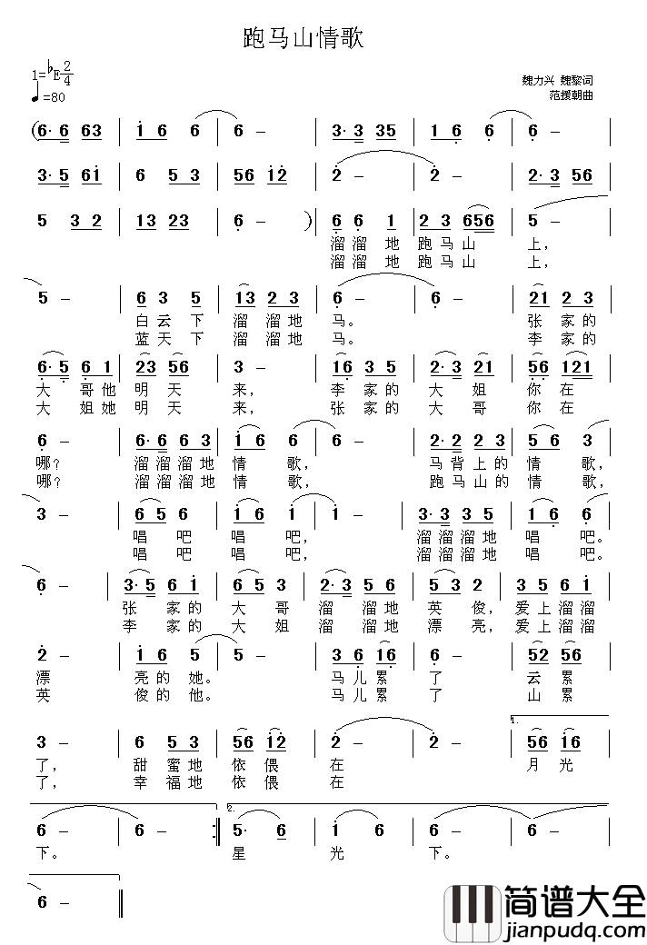 跑马山情歌简谱_魏力兴、魏黎词/范援朝曲