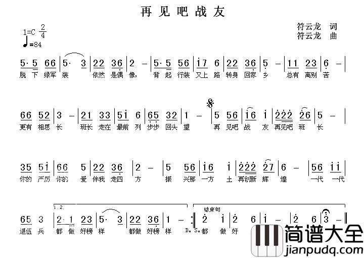 再见吧战友简谱_符云龙_词曲