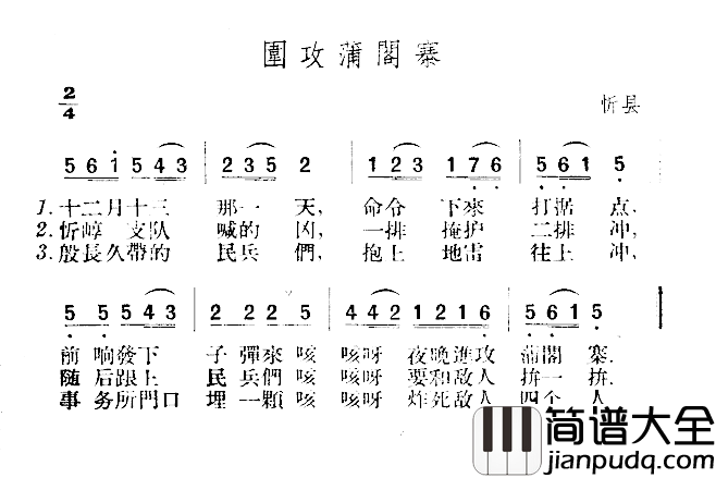 围攻蒲阁寨简谱_