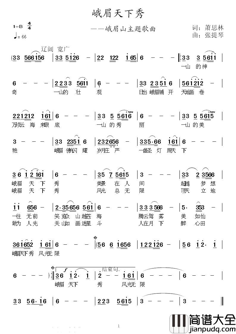 峨眉天下秀简谱_萧思林词_张提琴曲