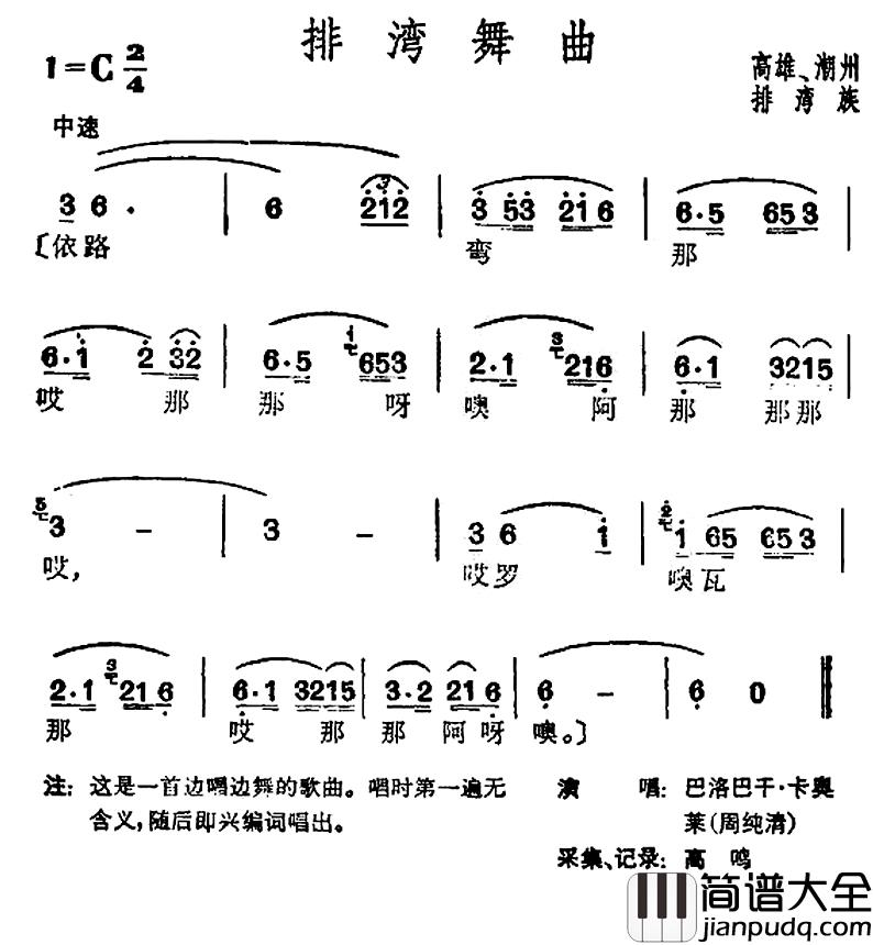 排湾舞曲简谱_台湾排湾族民歌