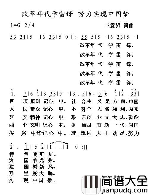 改革年代学雷锋_努力实现中国梦简谱_王意超词/王意超曲