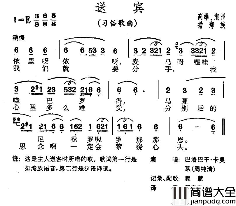 送宾简谱_台湾排湾族民歌