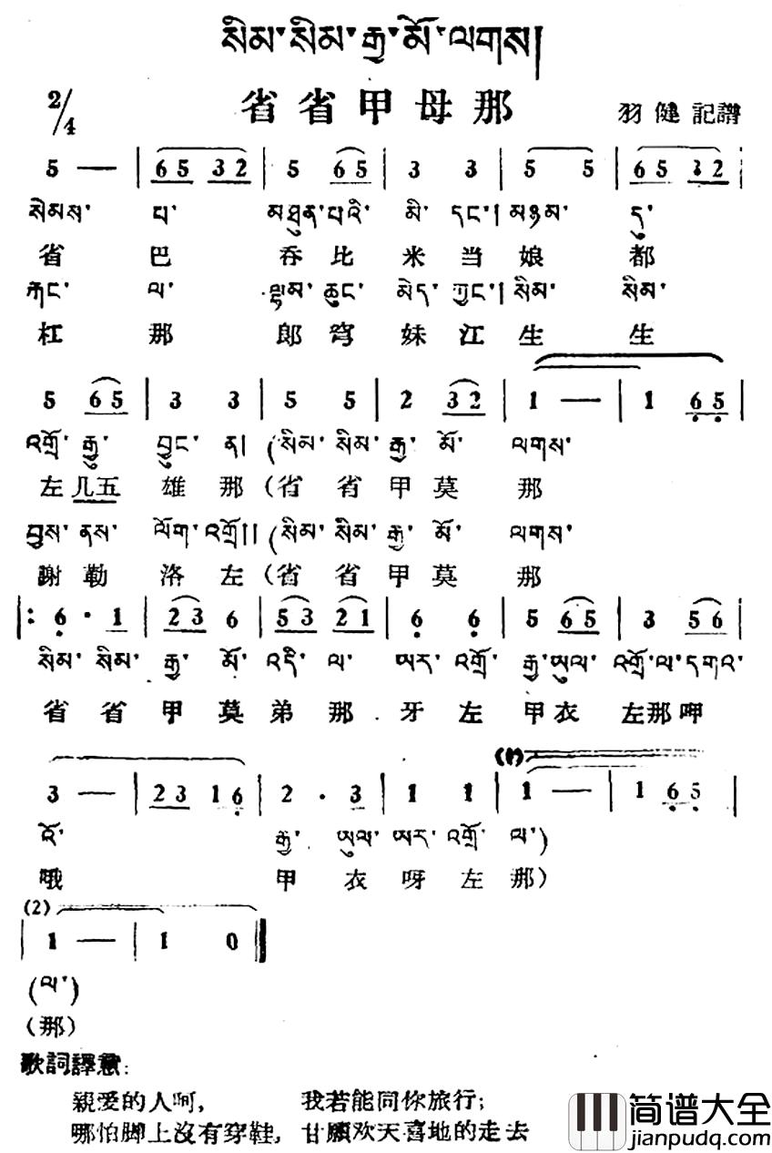 省省甲母那简谱_藏族民歌、藏文及音译版