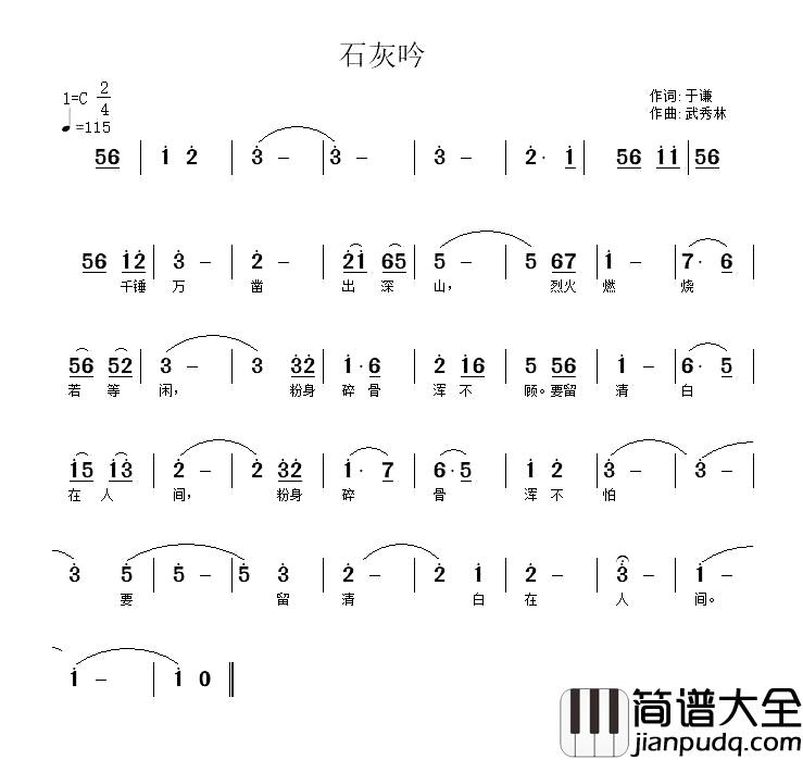 石灰吟简谱_于谦词_武秀林曲