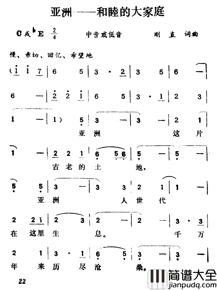 亚洲――和睦的大家庭简谱_刚直词/刚直曲