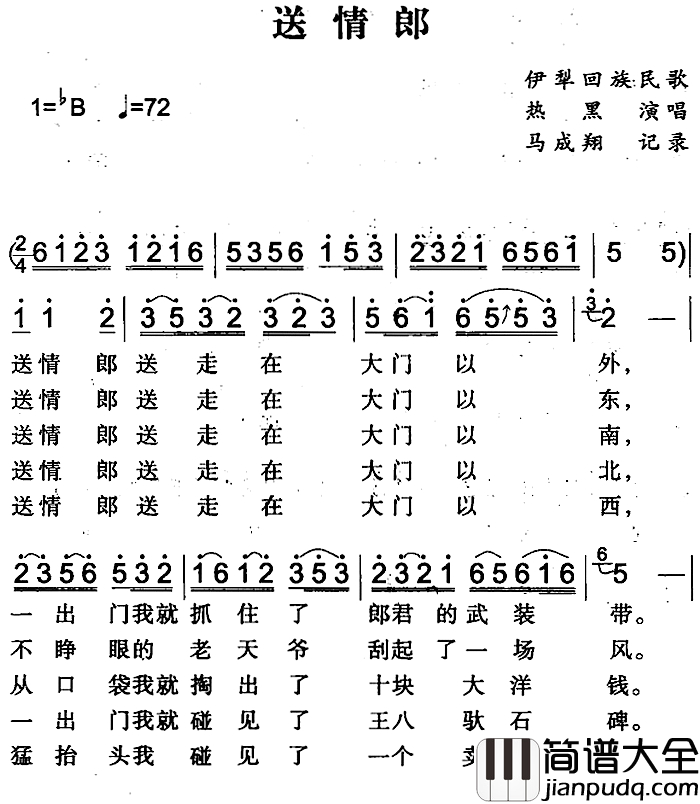 送情郎简谱_伊犁回族民歌热黑_