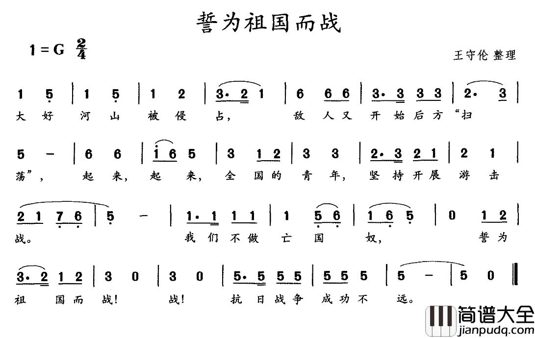 誓为祖国而战简谱_