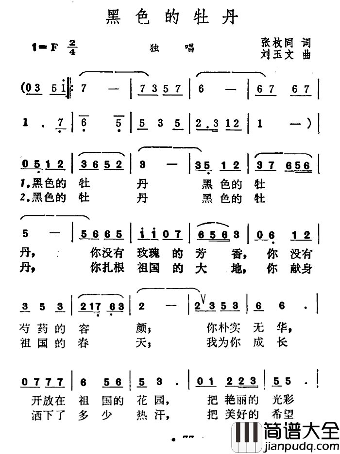 黑色的牡丹简谱_张枚同词/刘玉文曲