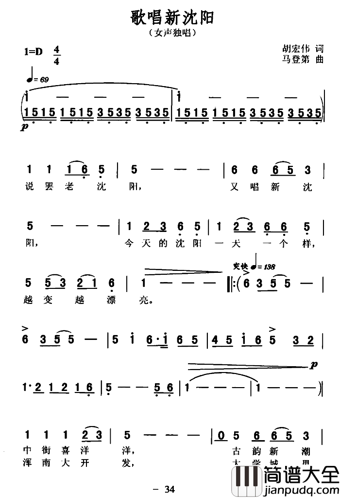 歌唱新沈阳简谱_胡宏伟词/马登第曲