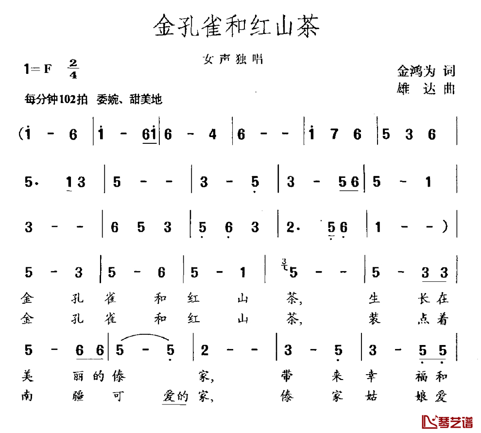 金孔雀和红山茶简谱_金鸿为词/雄达曲