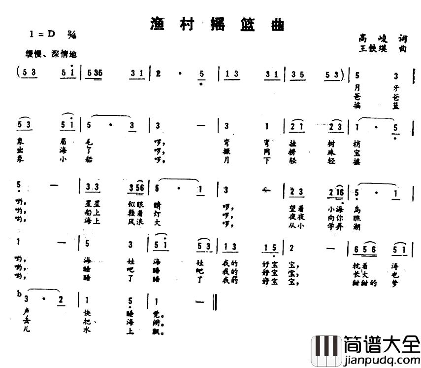 渔村摇篮曲简谱_高峻词_王铁瑛曲