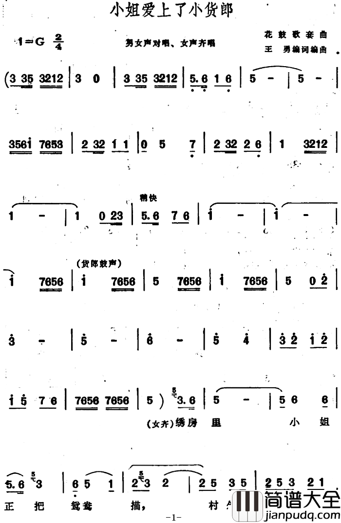 小姐爱上了小货郎_简谱_安徽花鼓歌套曲