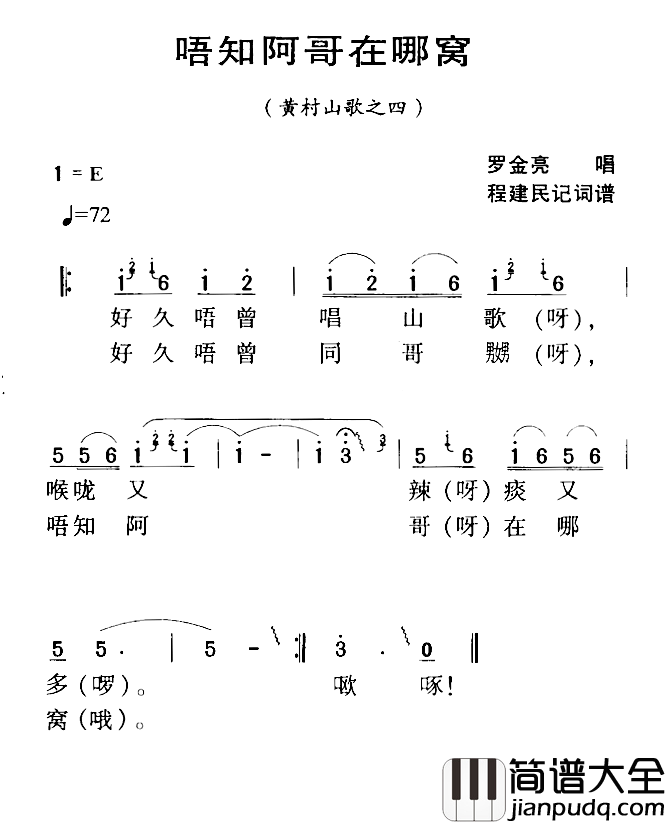 河源民歌：唔知阿哥在哪窝简谱_