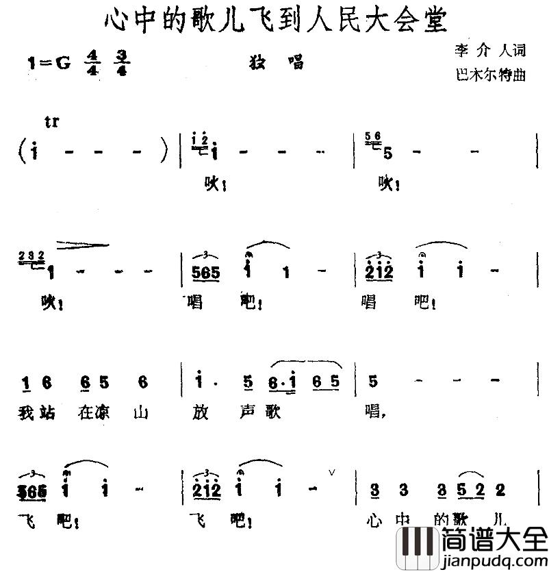 心中的歌儿飞到人民大会堂简谱_李介人词/巴木尔特曲