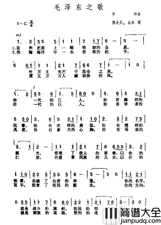 毛泽东之歌简谱_公木_郭小川词_李伟曲