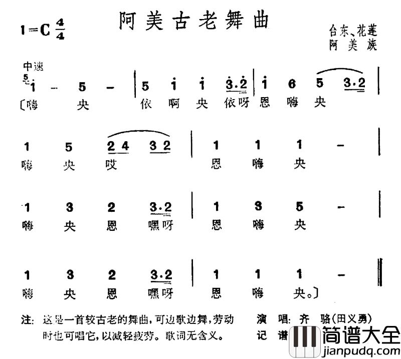 阿美古老舞曲简谱_台湾阿美族民歌