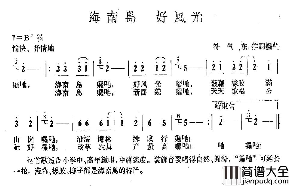 海南岛_好风光简谱_符气东词/符气东曲