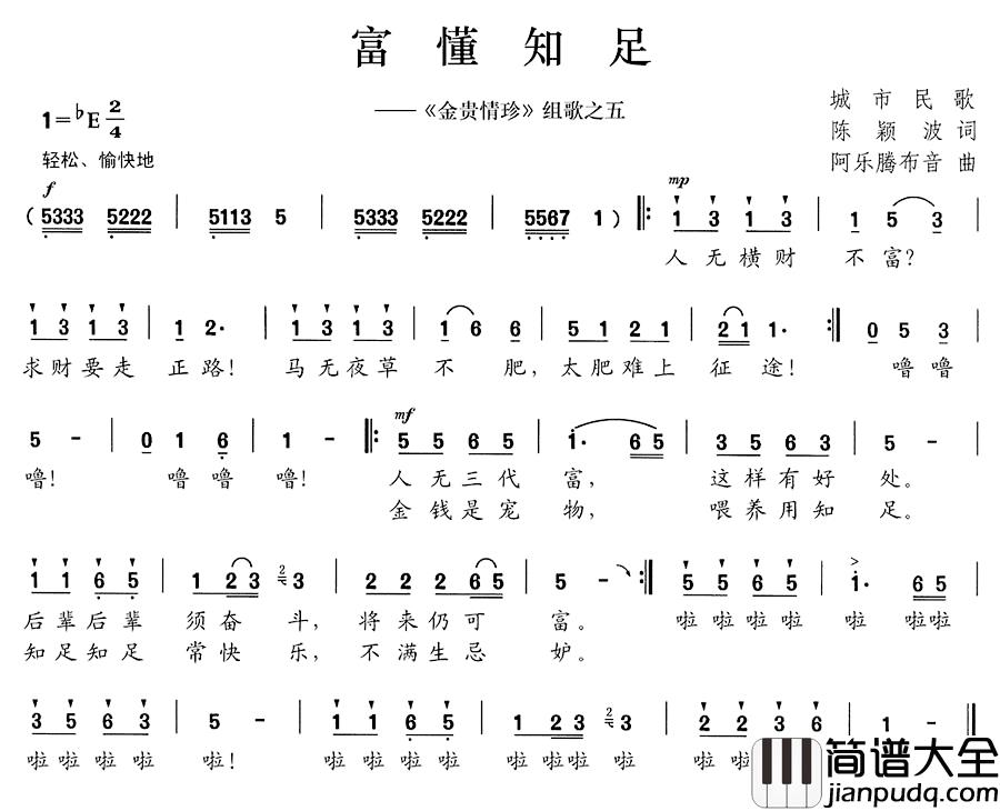 富懂知足简谱__金贵情珍_组歌之五