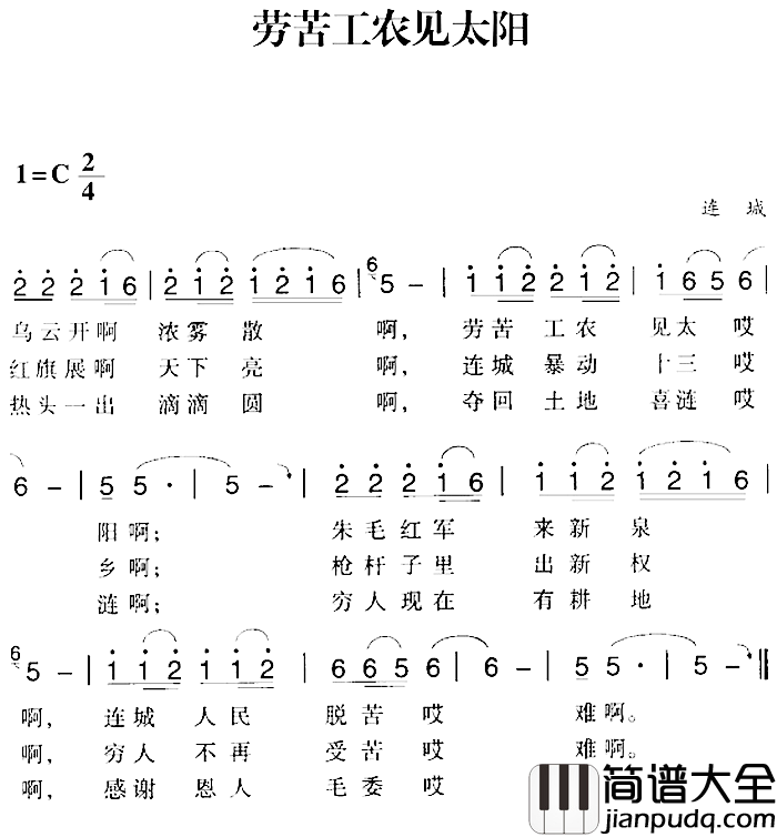 赣南闽西红色歌曲：劳苦工农见太阳简谱_